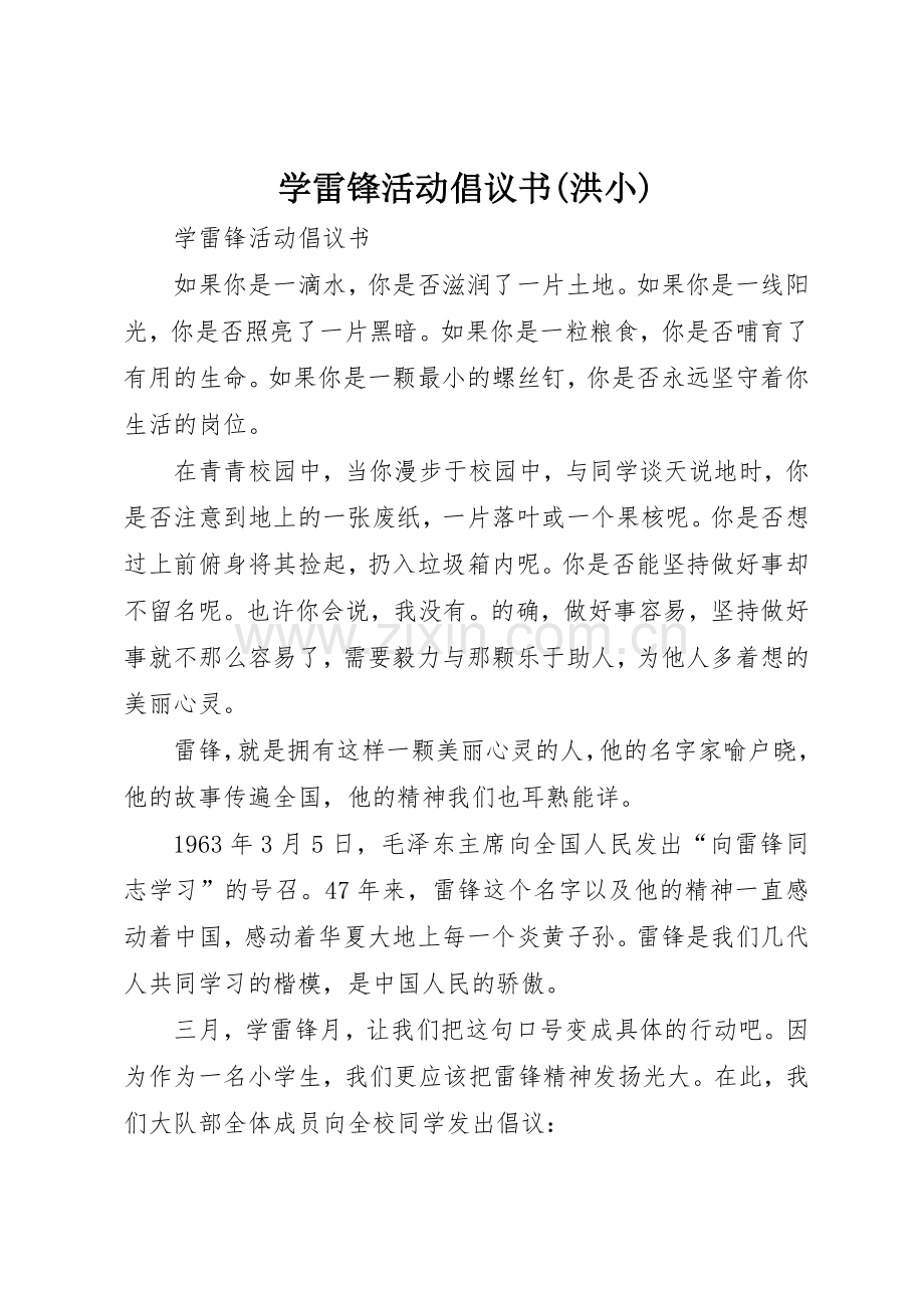 学雷锋活动倡议书范文大全(洪小)_2.docx_第1页