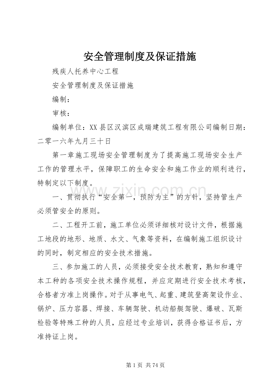 安全管理规章制度及保证措施.docx_第1页