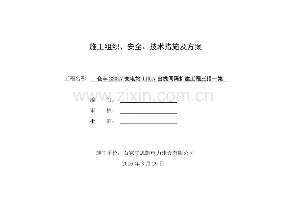 仓丰220kV变电站110kV出线间隔扩建工程三措一案.doc_第1页