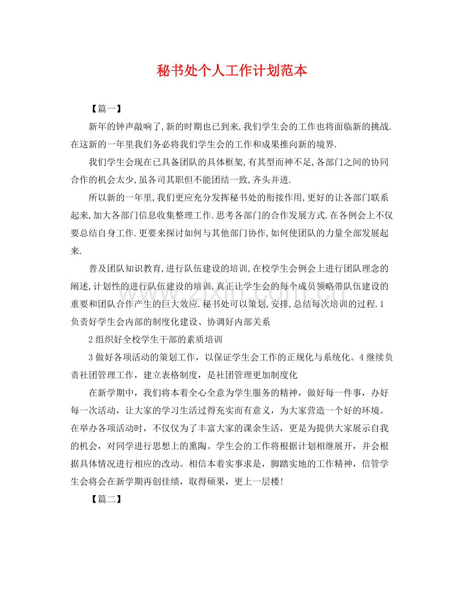 秘书处个人工作计划范本 .docx_第1页