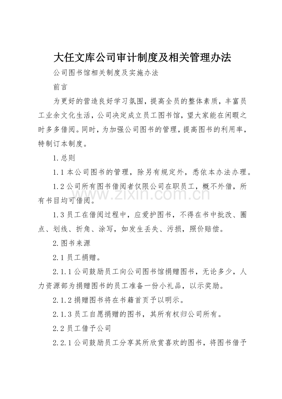 大任文库公司审计规章制度及相关管理办法 .docx_第1页