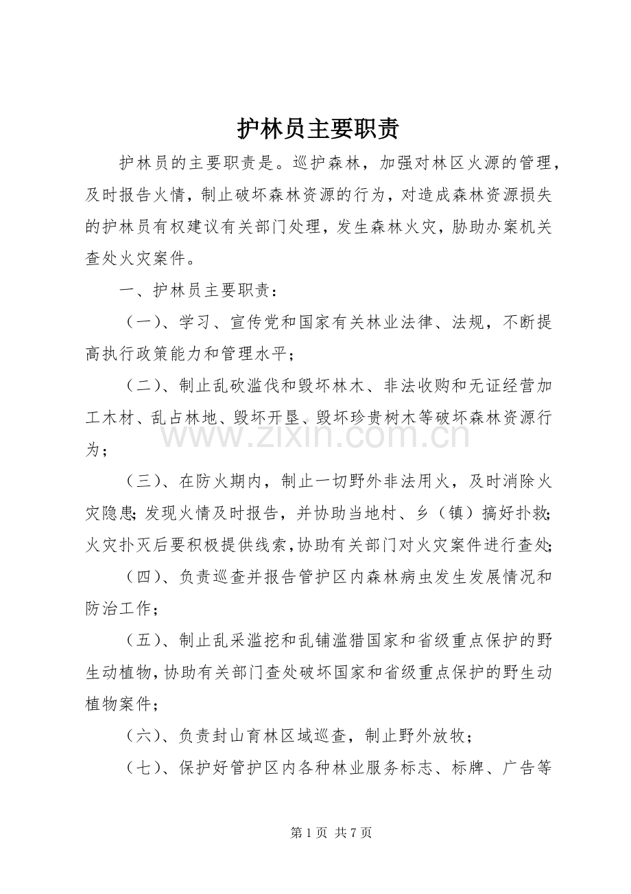 护林员主要职责要求.docx_第1页