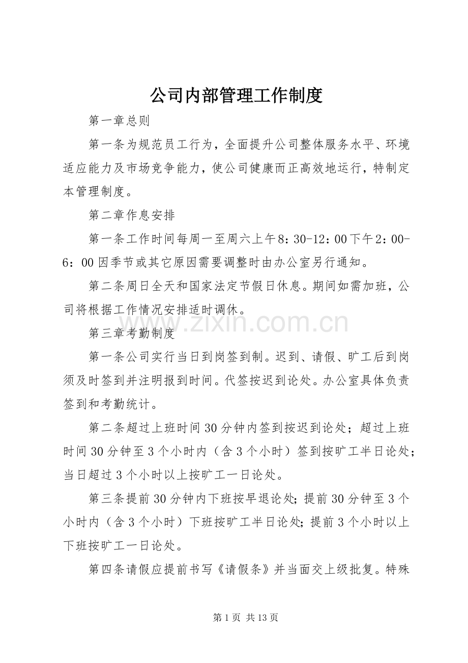 公司内部管理工作规章制度.docx_第1页