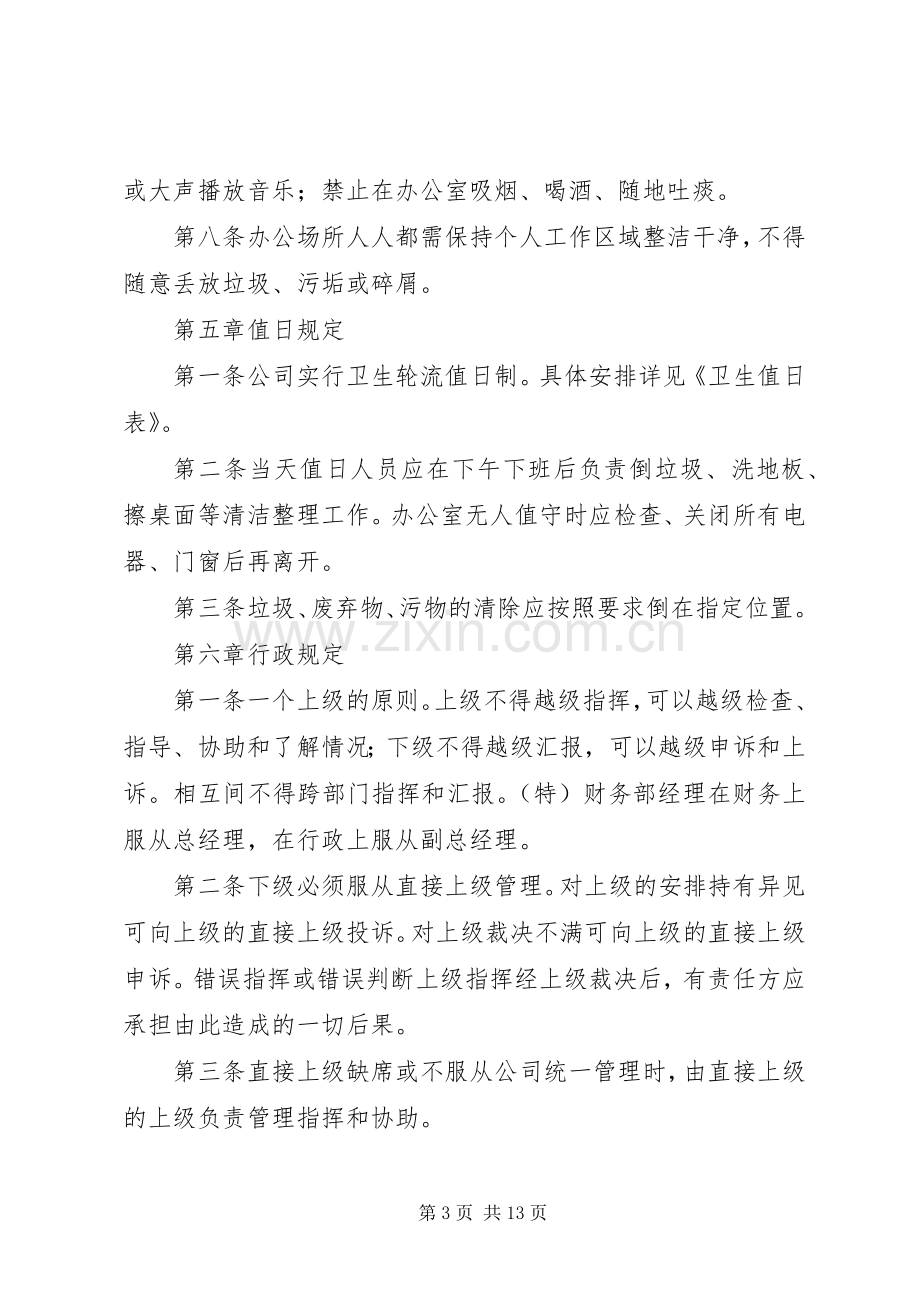 公司内部管理工作规章制度.docx_第3页