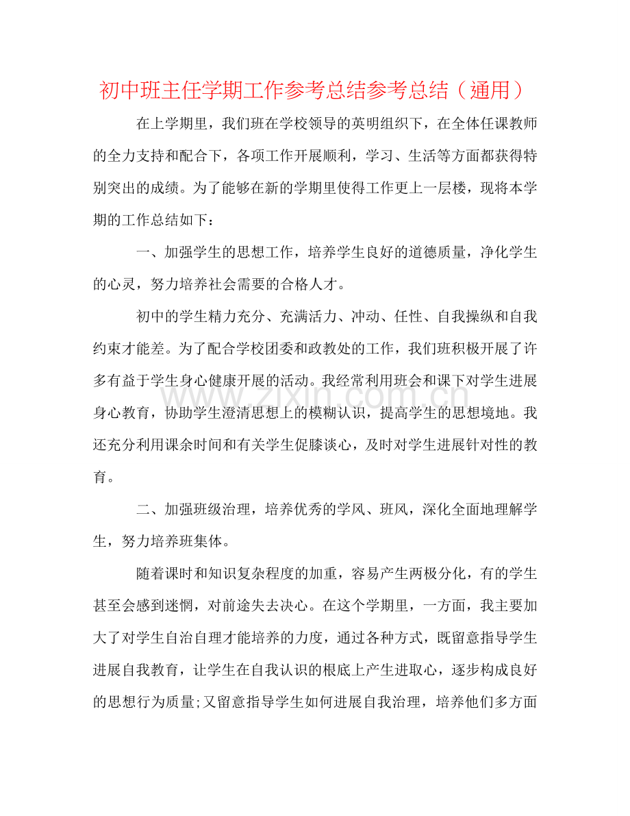 初中班主任学期工作参考总结参考总结（通用）.doc_第1页