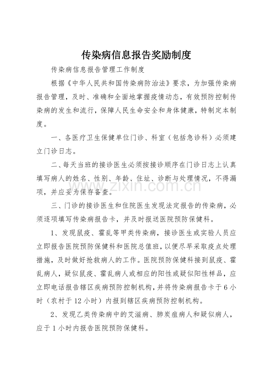 传染病信息报告奖励规章制度细则.docx_第1页