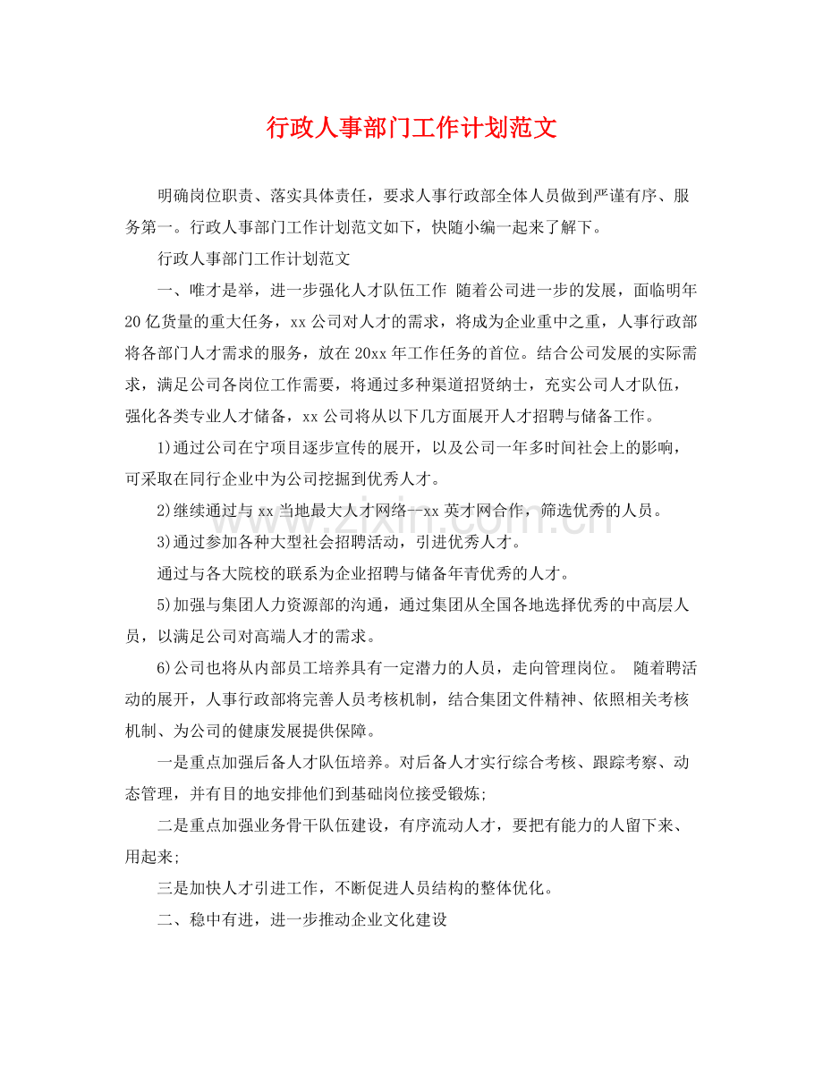 行政人事部门工作计划范文 .docx_第1页