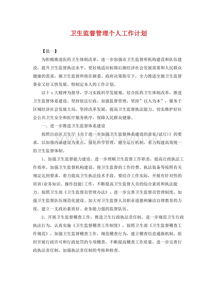 卫生监督管理个人工作计划 .docx_第1页