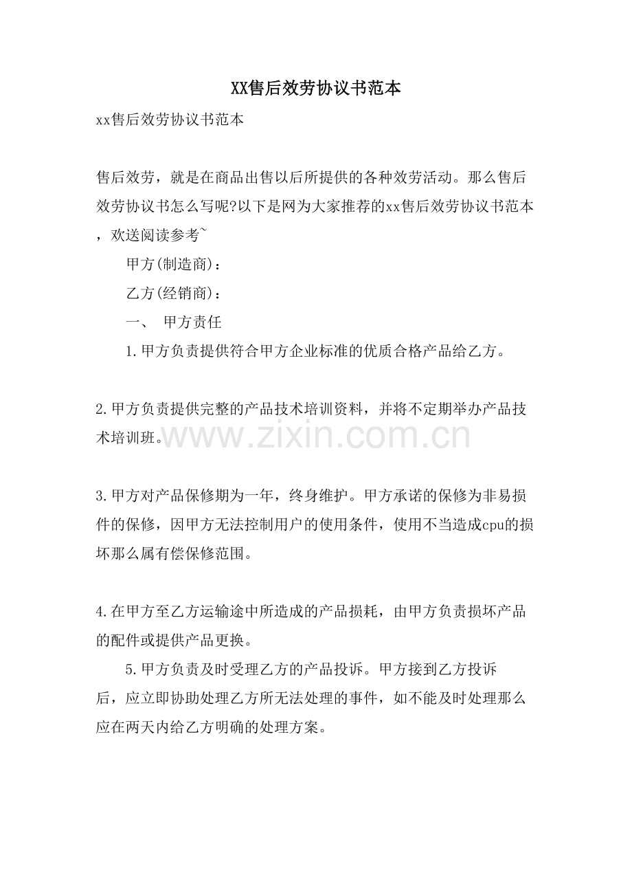 售后服务协议书范本.doc_第1页