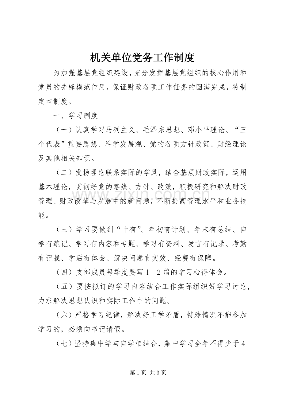 机关单位党务工作规章制度.docx_第1页