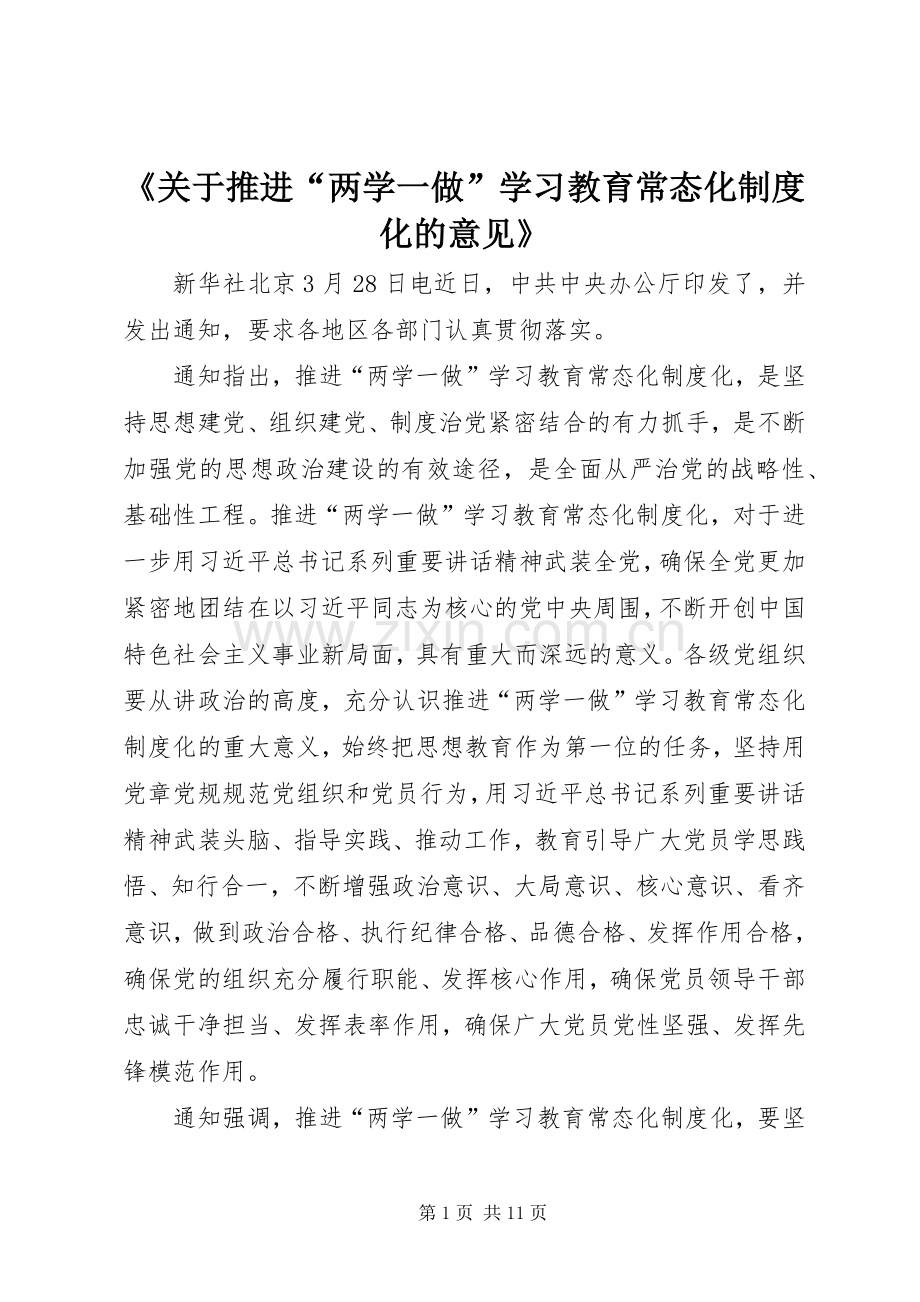 《关于推进“两学一做”学习教育常态化规章制度化的意见》 .docx_第1页