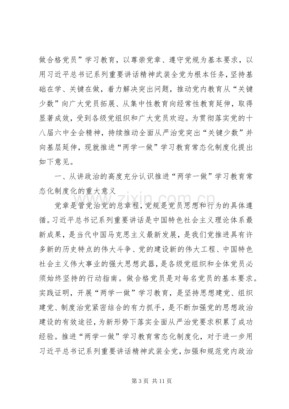 《关于推进“两学一做”学习教育常态化规章制度化的意见》 .docx_第3页