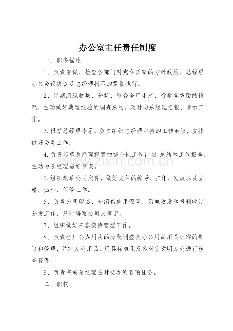 办公室主任责任规章制度细则.docx_第1页