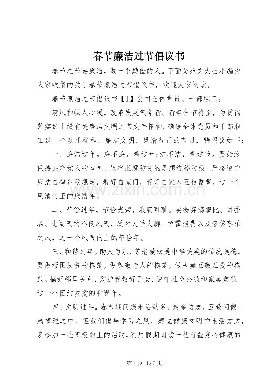 春节廉洁过节倡议书范文.docx_第1页