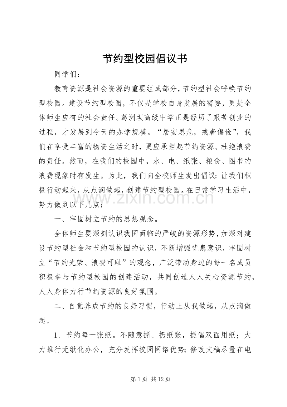 节约型校园倡议书范文_1 (2).docx_第1页