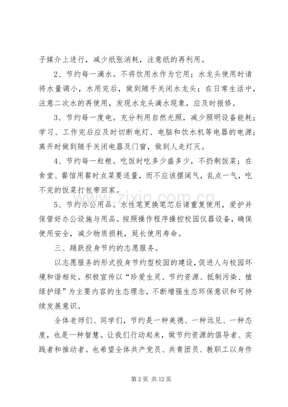 节约型校园倡议书范文_1 (2).docx_第2页