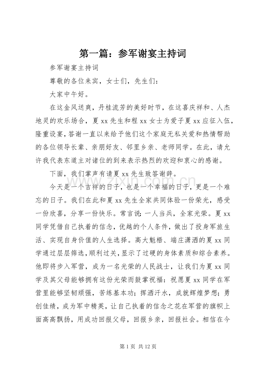 第一篇：参军谢宴主持稿.docx_第1页