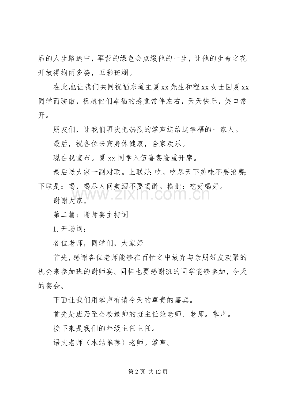 第一篇：参军谢宴主持稿.docx_第2页