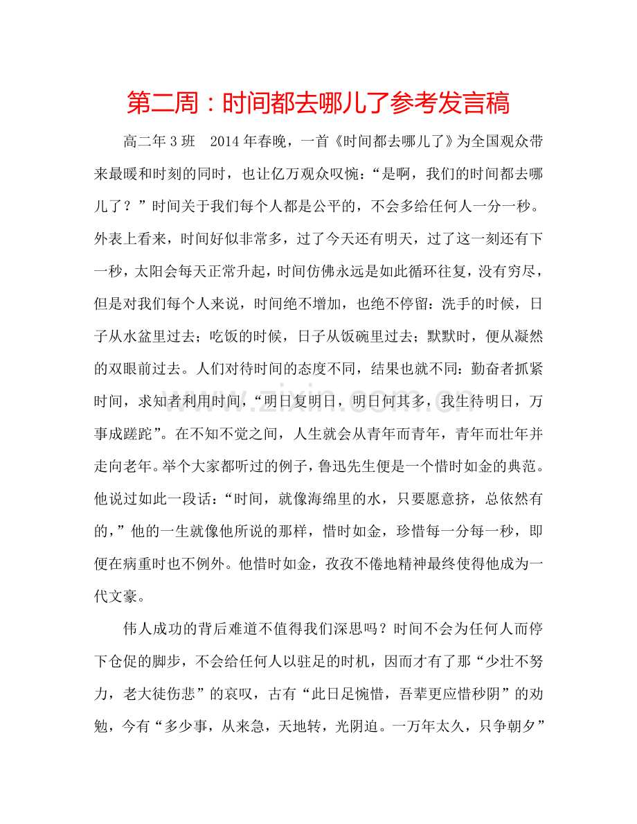 第二周：时间都去哪儿了参考发言稿.doc_第1页