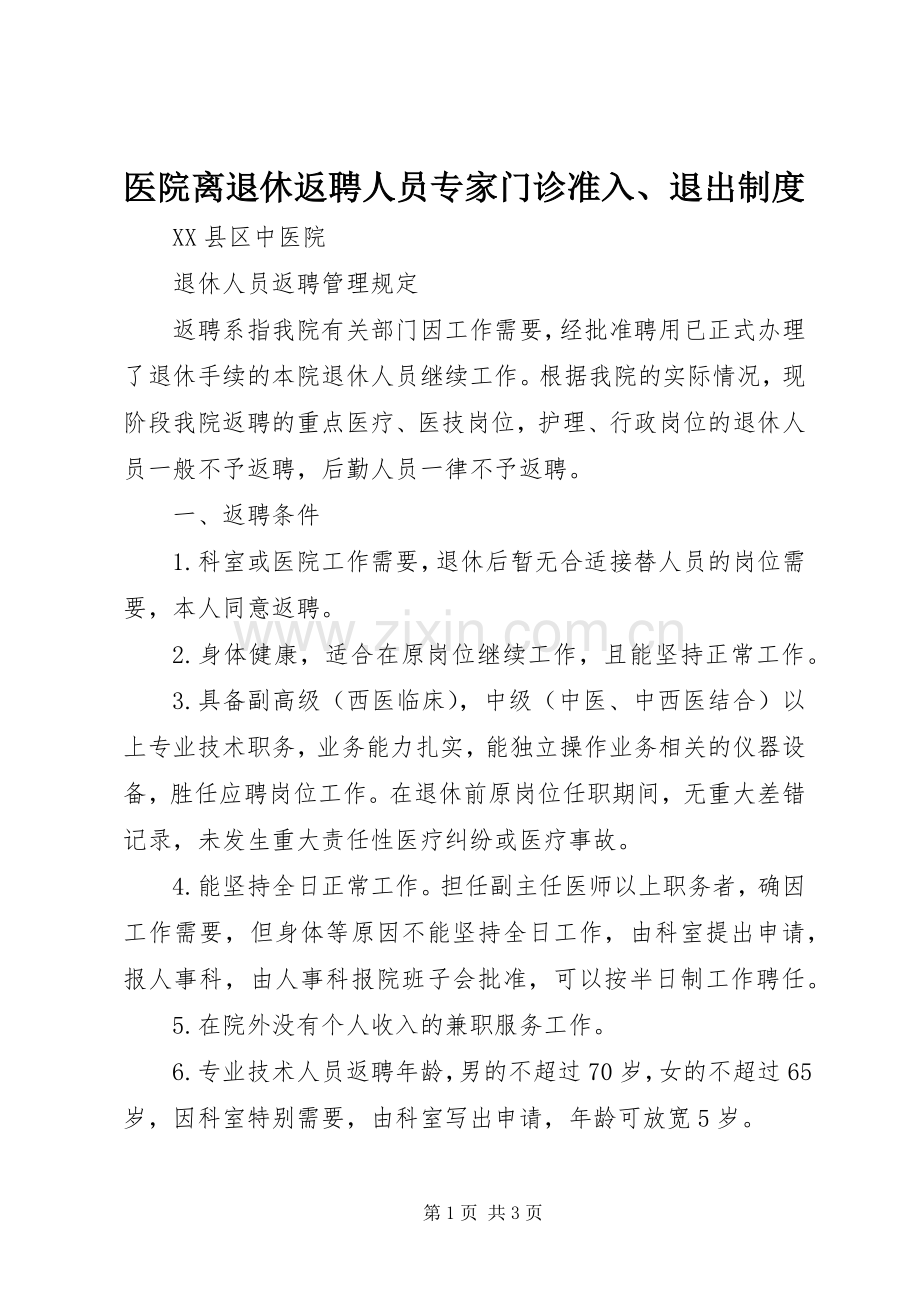 医院离退休返聘人员专家门诊准入、退出规章制度.docx_第1页