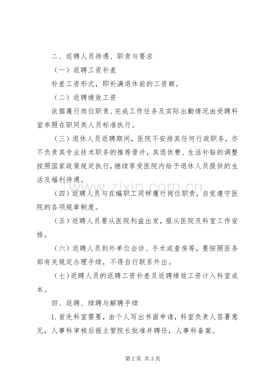 医院离退休返聘人员专家门诊准入、退出规章制度.docx_第2页