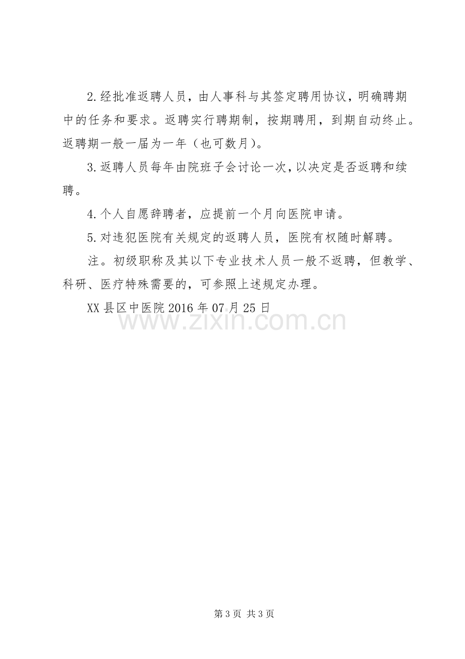 医院离退休返聘人员专家门诊准入、退出规章制度.docx_第3页