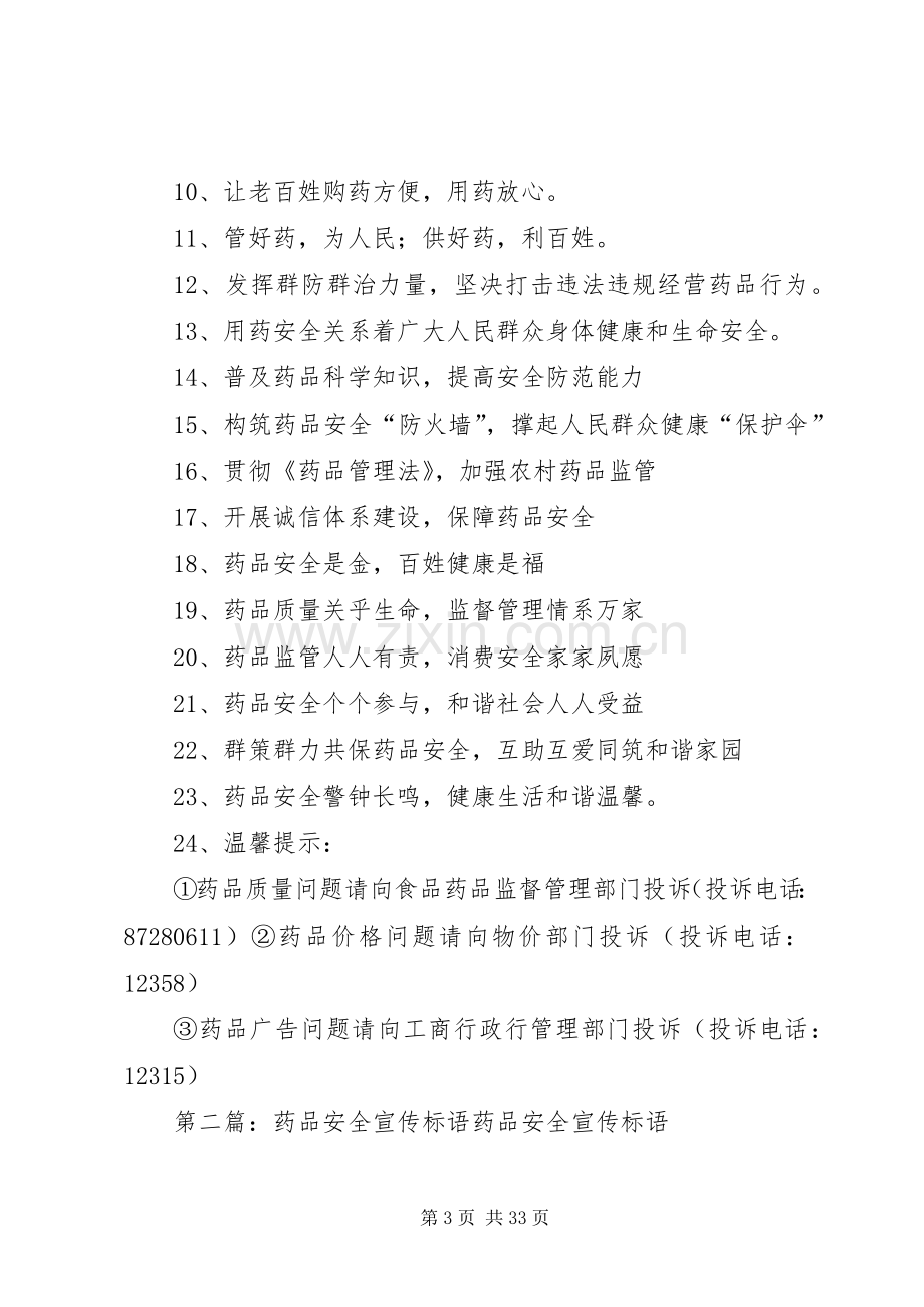 药品安全宣传标语集锦.docx_第3页