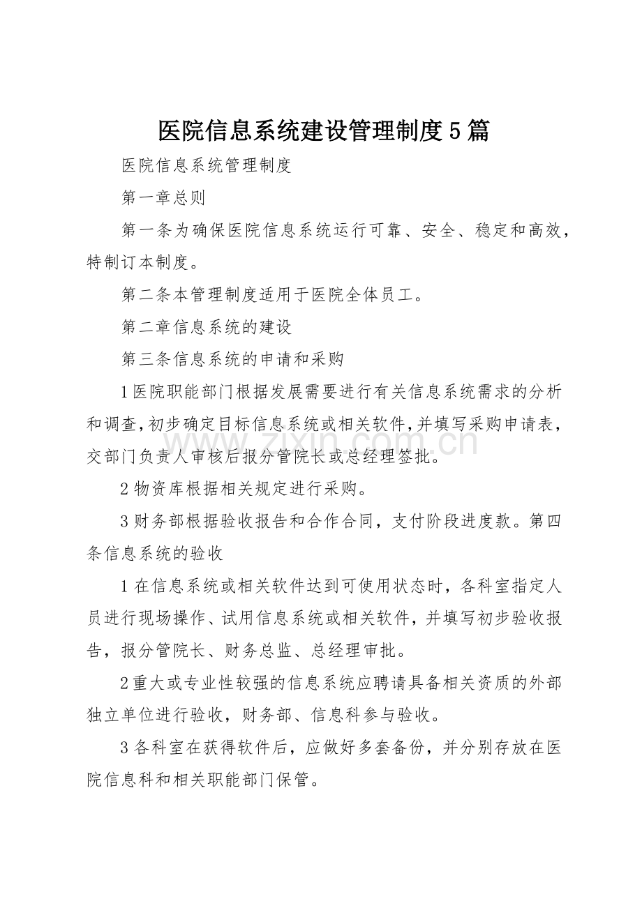 医院信息系统建设规章制度管理5篇.docx_第1页