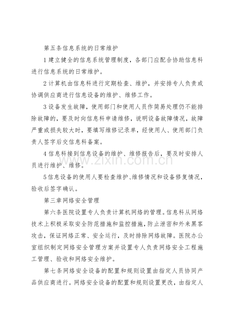 医院信息系统建设规章制度管理5篇.docx_第2页