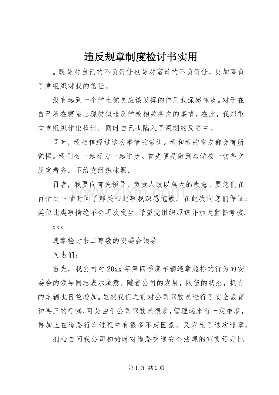 违反规章规章制度检讨书实用.docx_第1页