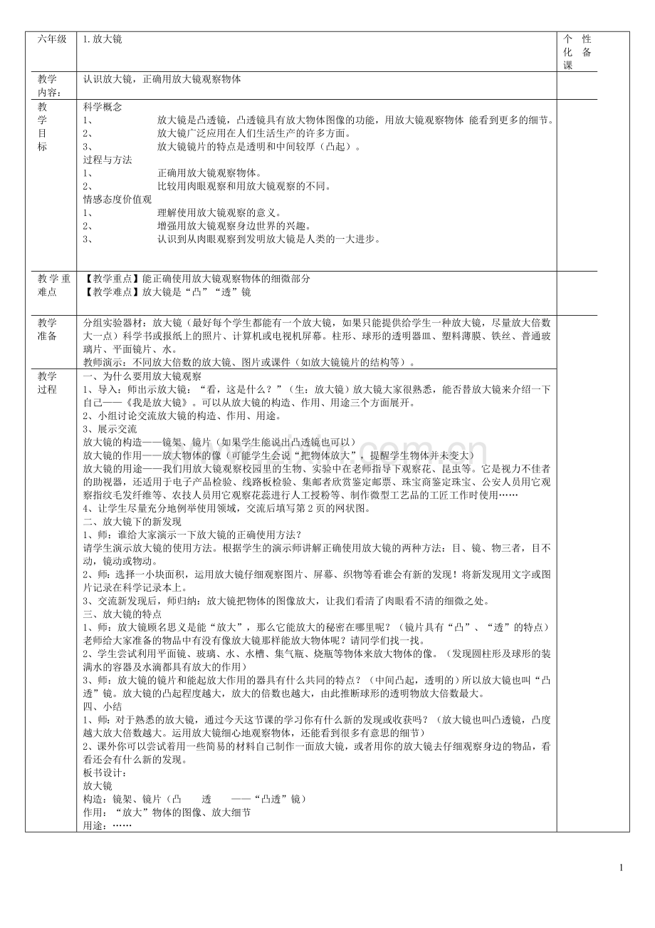 六年级下册科学课教案.doc_第1页