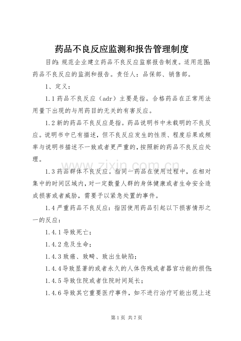 药品不良反应监测和报告管理规章制度.docx_第1页