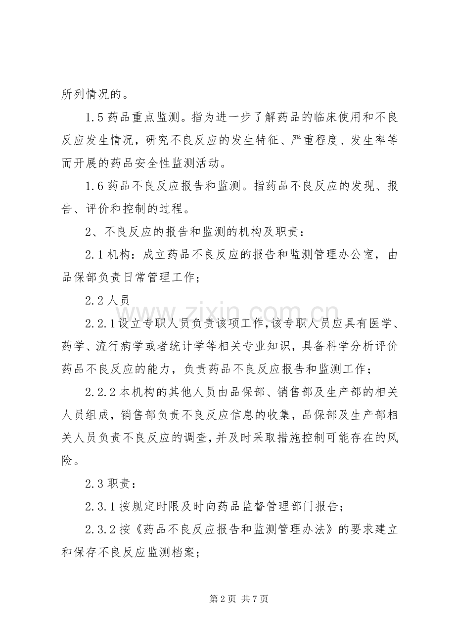 药品不良反应监测和报告管理规章制度.docx_第2页