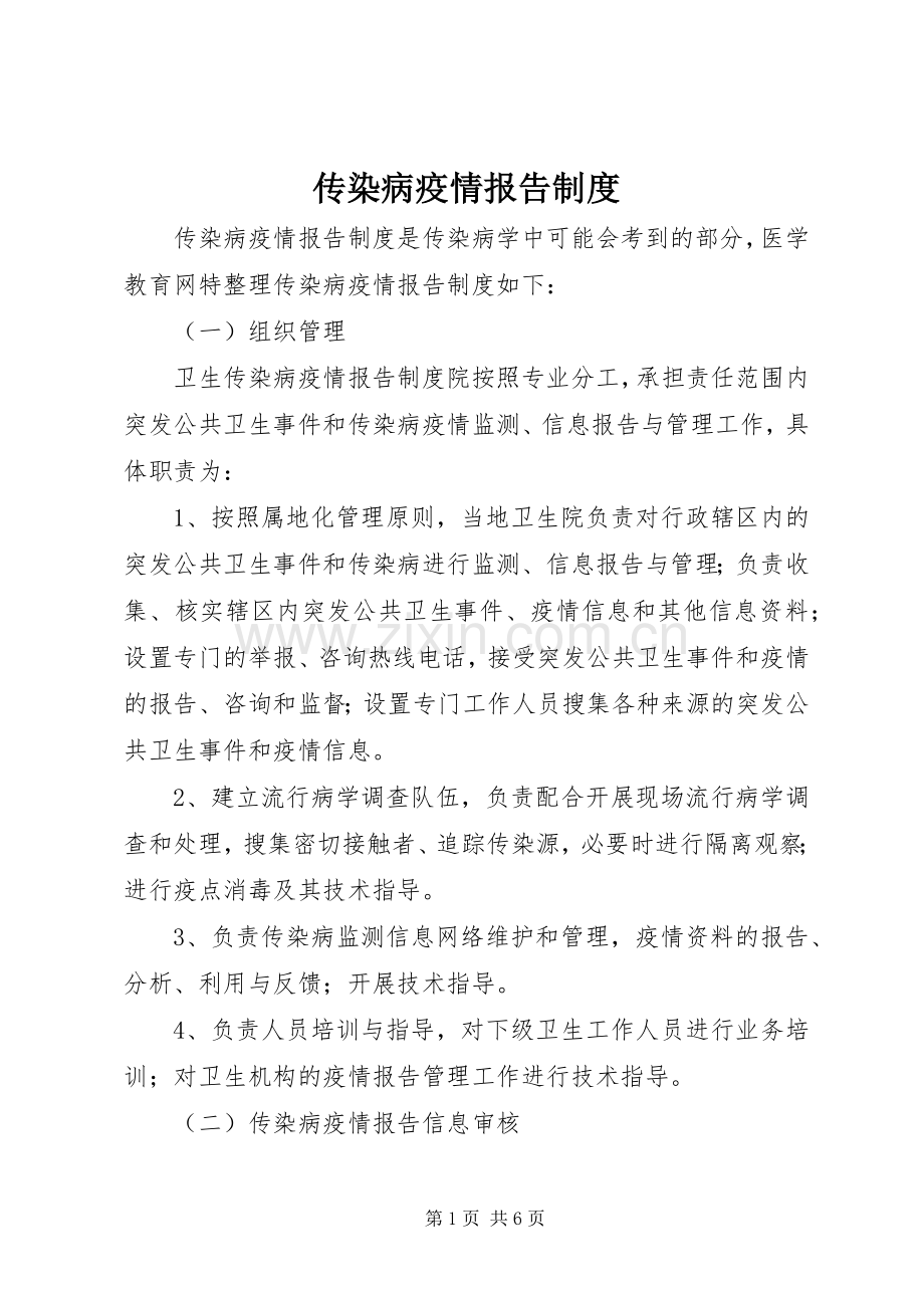 传染病疫情报告规章制度细则.docx_第1页