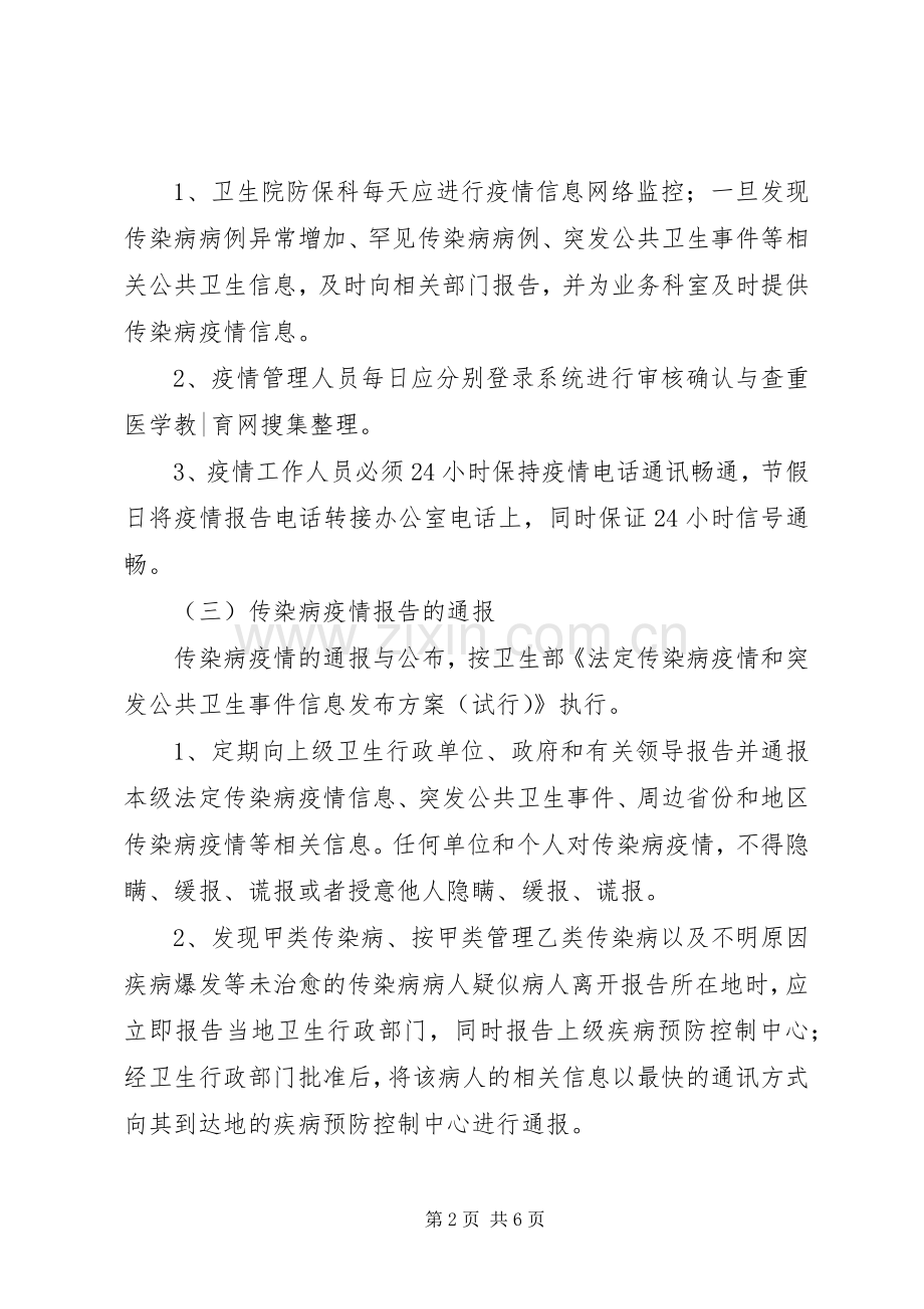 传染病疫情报告规章制度细则.docx_第2页