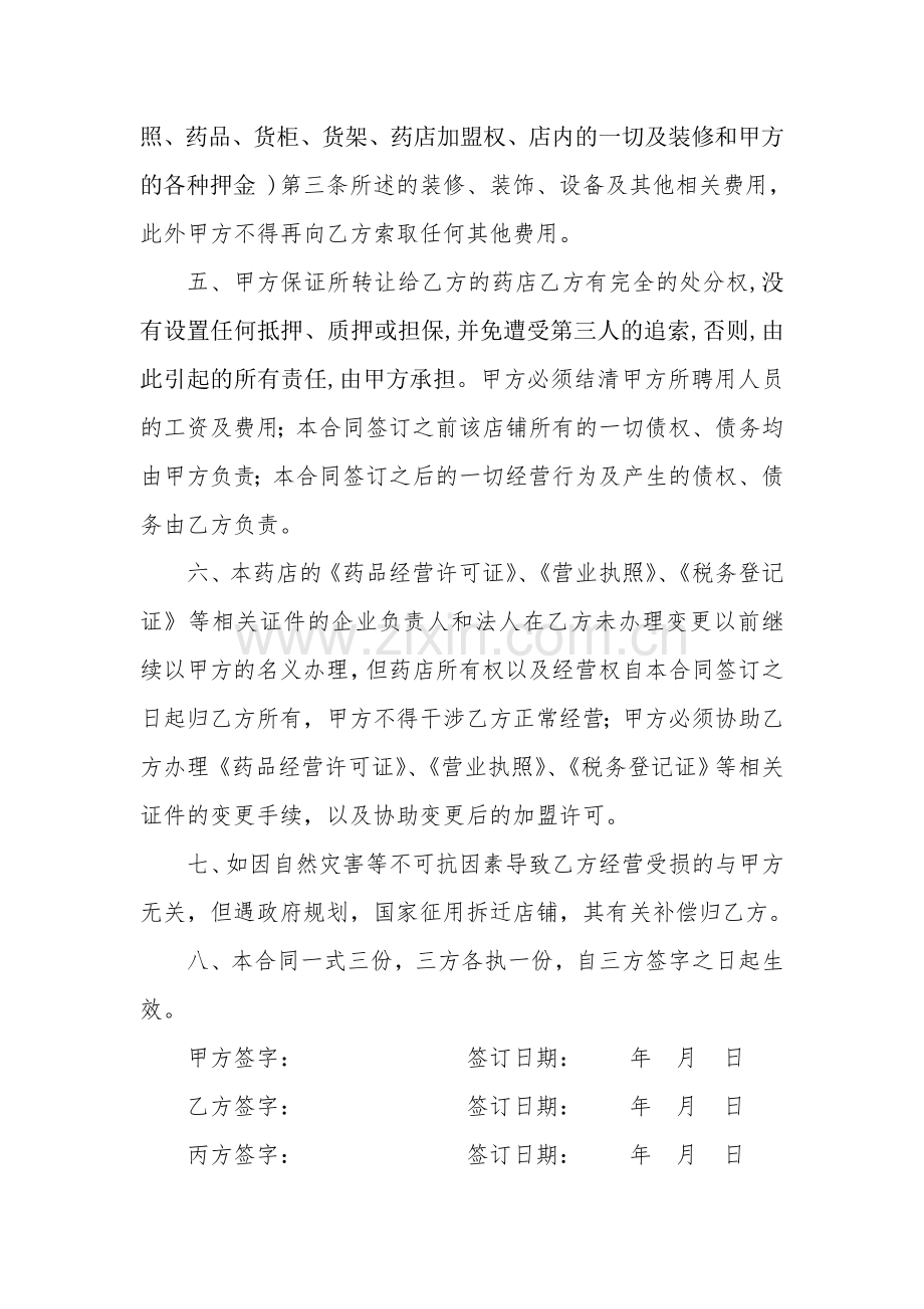 经典药店转让协议.doc_第2页