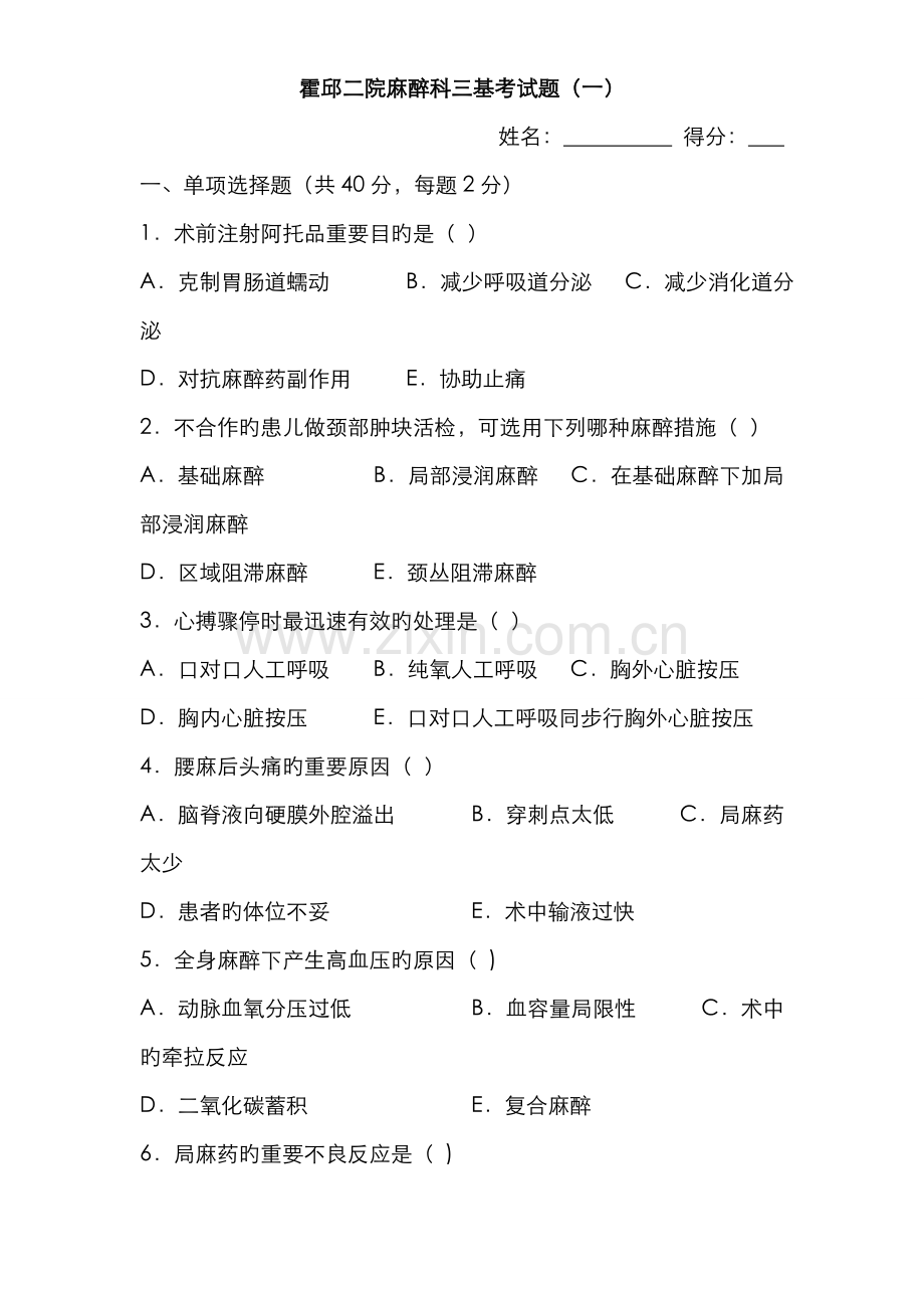 2022年新版麻醉科三基考试题含答案.doc_第1页