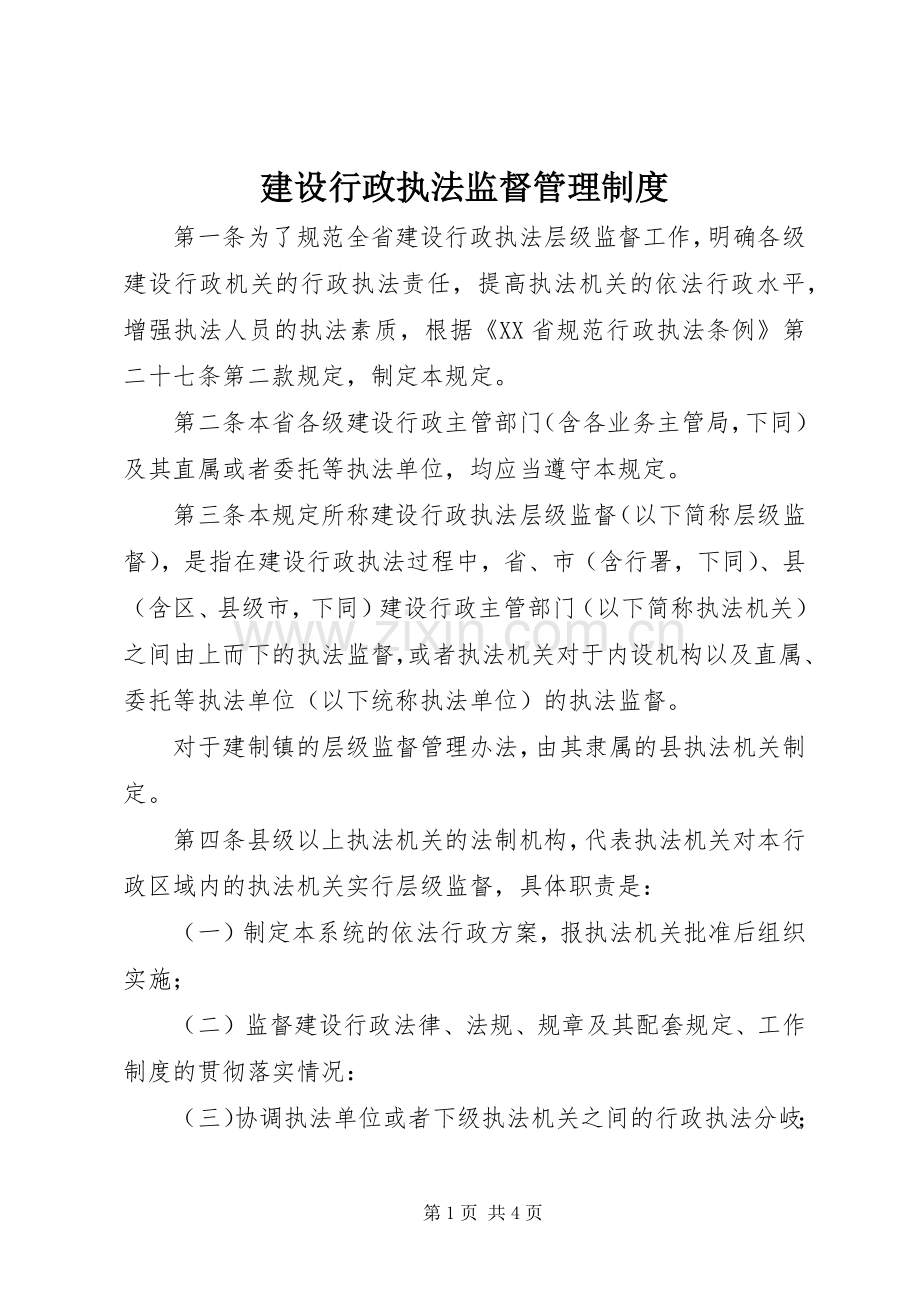 建设行政执法监督管理规章制度.docx_第1页