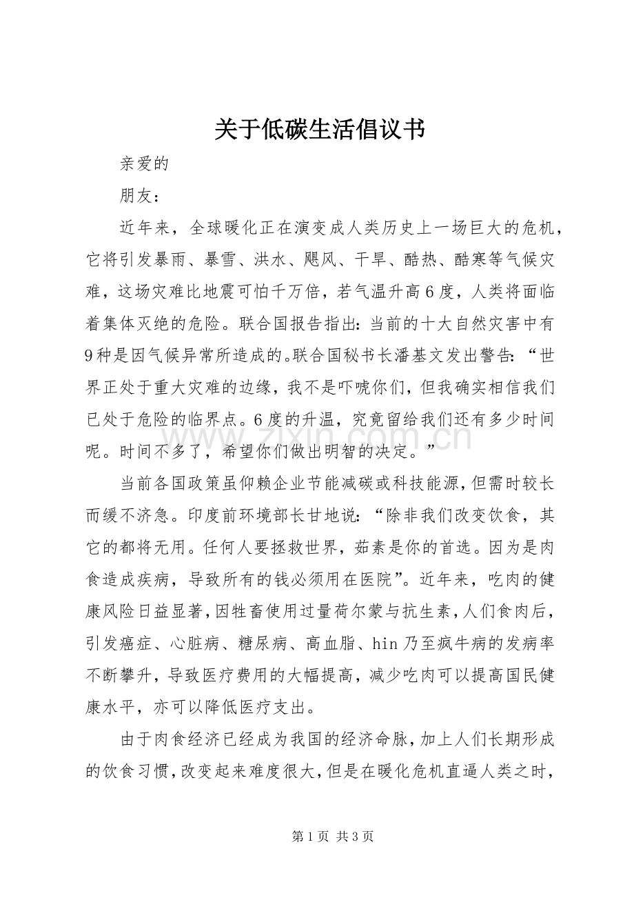 关于低碳生活倡议书范文.docx_第1页