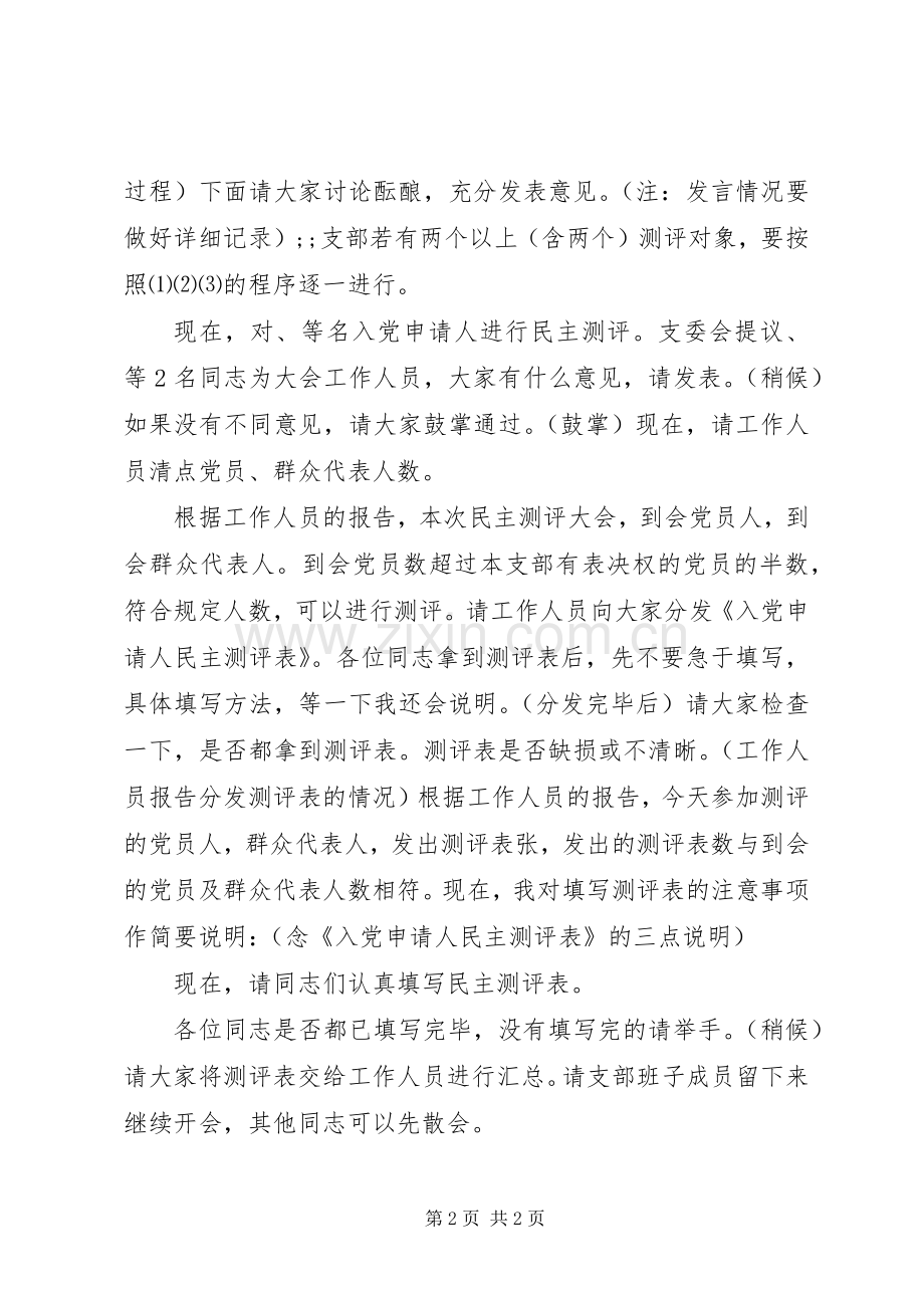 民主测评大会主持稿.docx_第2页