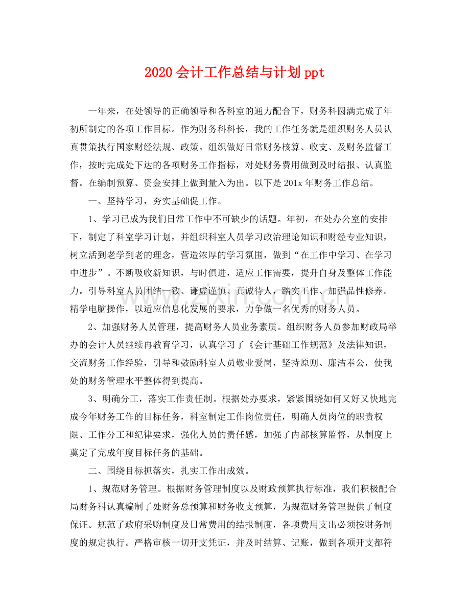 会计工作总结与计划ppt .docx_第1页