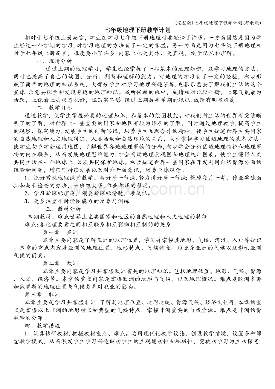 七年级地理下教学计划(粤教版).doc_第1页