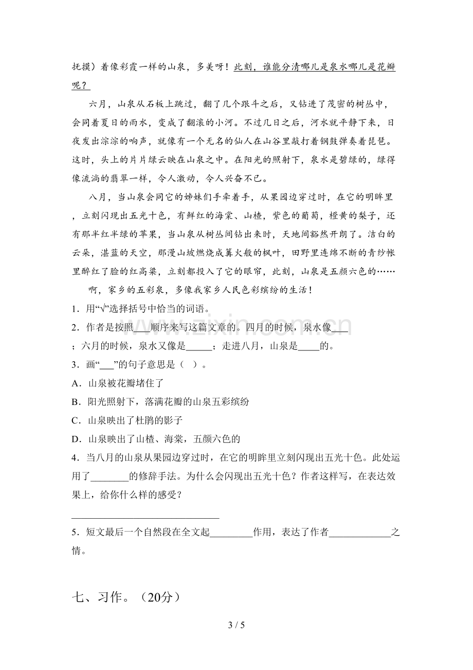 新部编人教版六年级语文下册第一次月考考试及答案.doc_第3页