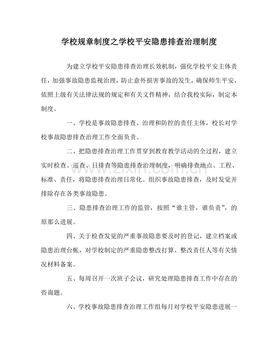 学校规章制度学校安全隐患排查治理制度.doc_第1页