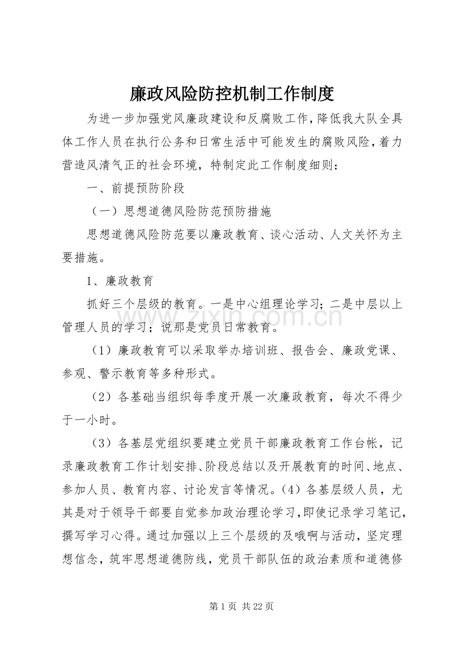 廉政风险防控机制工作规章制度.docx_第1页