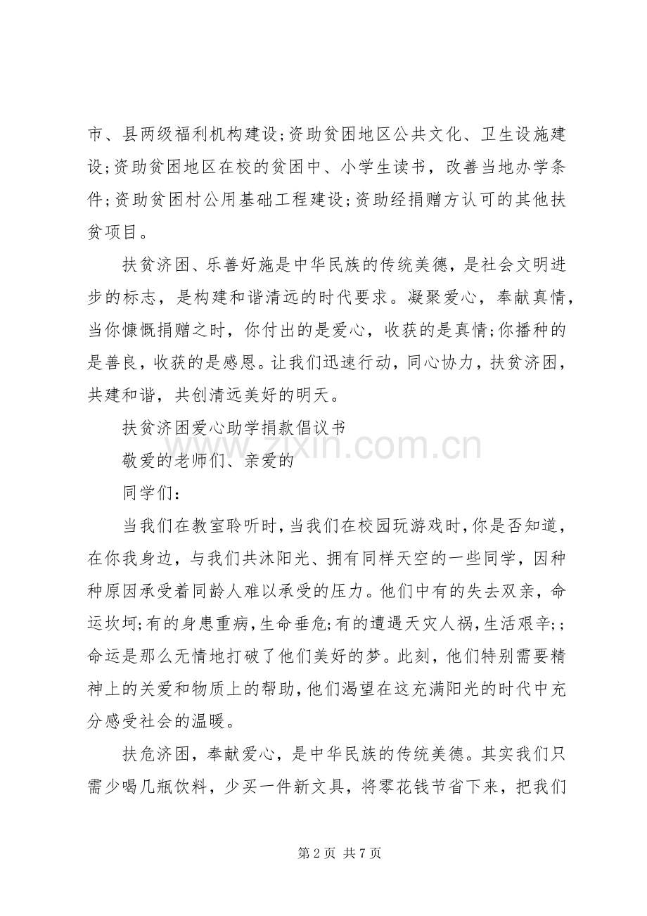 扶贫济困捐款倡议书范文.docx_第2页