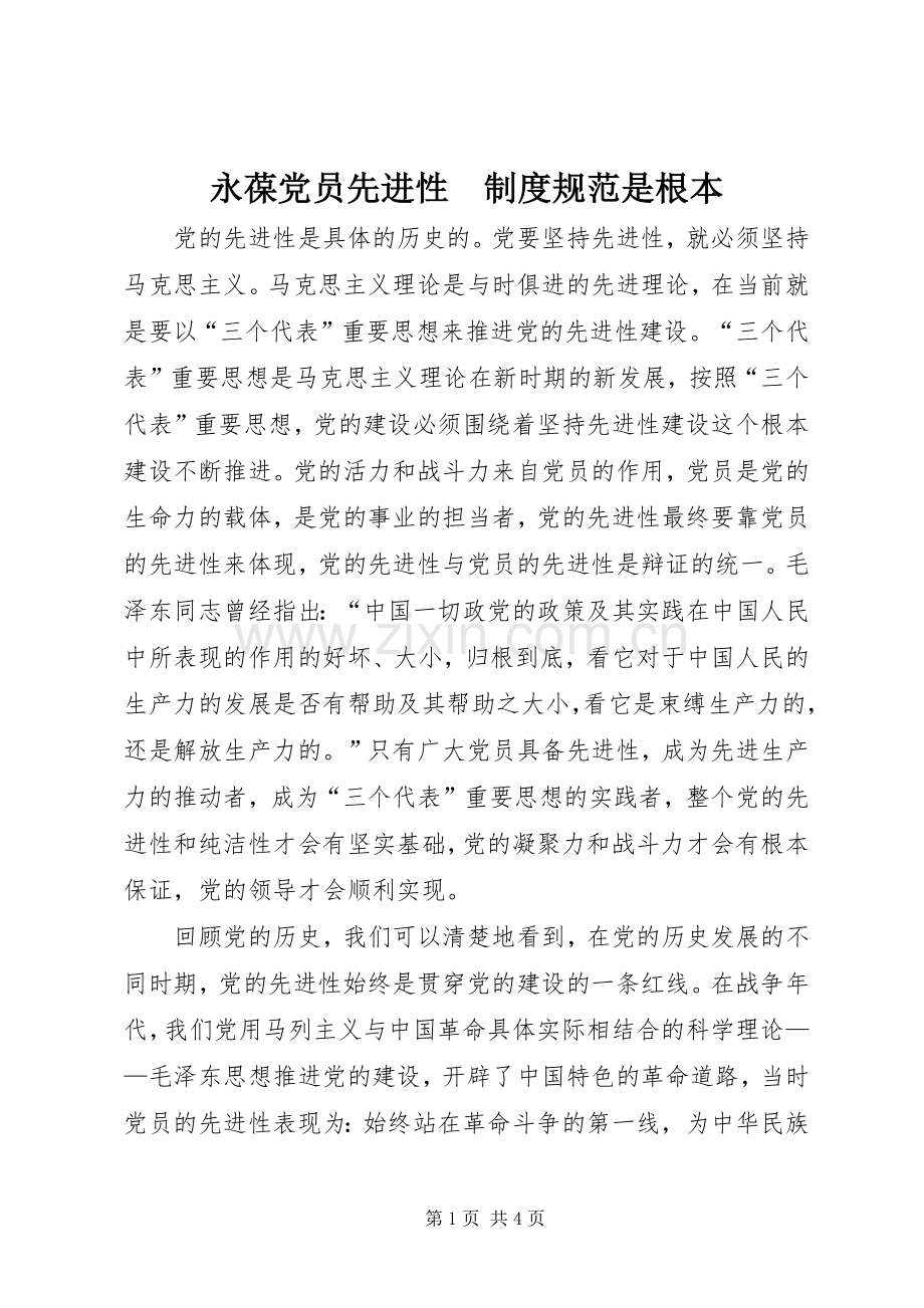 永葆党员先进性　规章制度规范是根本 .docx_第1页