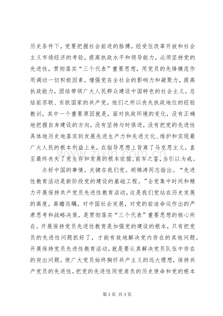 永葆党员先进性　规章制度规范是根本 .docx_第3页