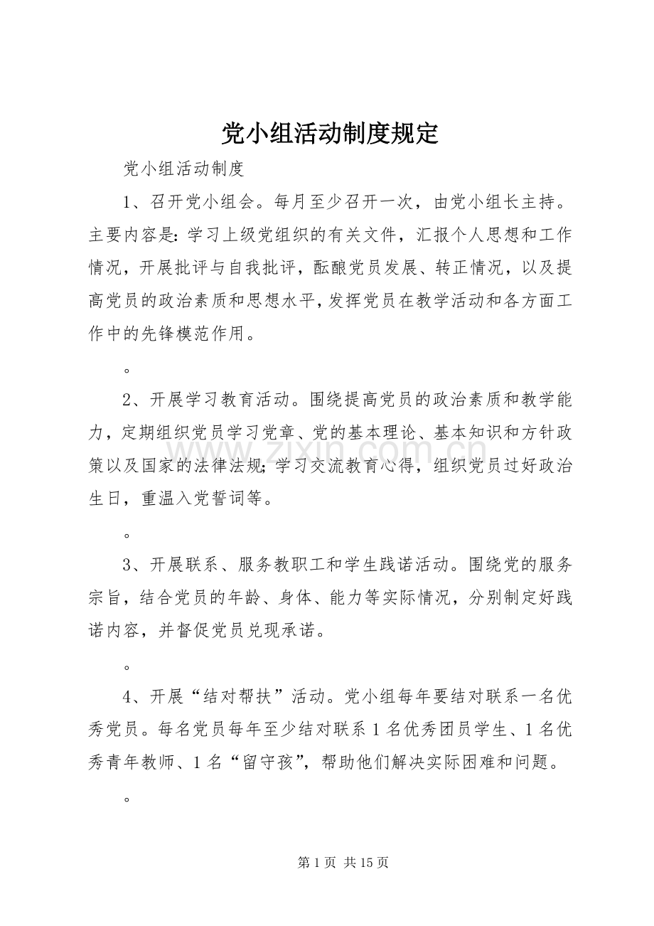 党小组活动规章制度规定.docx_第1页