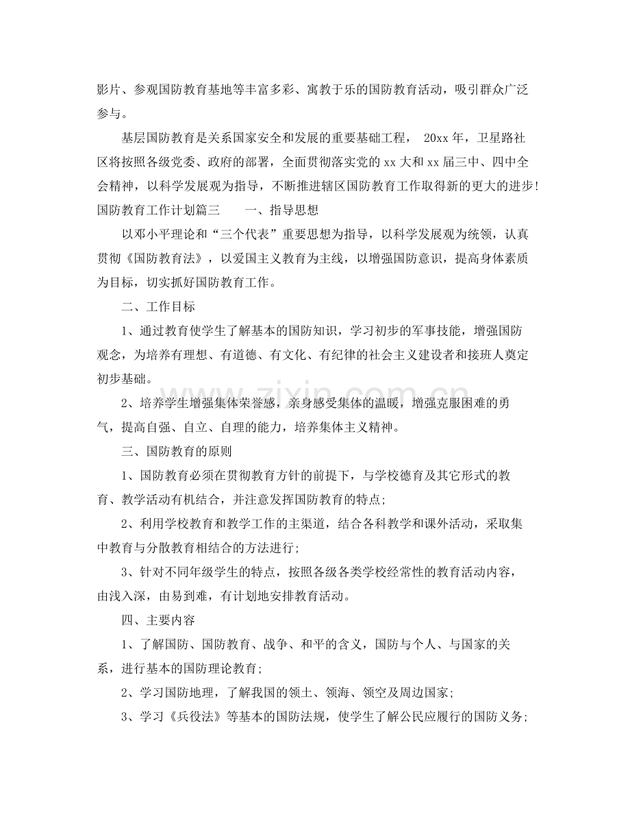 国防教育工作计划 .docx_第3页